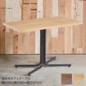 ダイニングテーブル ソファダイニング 2人用 ロータイプ 長方形 低め 高さ67cm オーク材 天然木 スチール 食卓 ナチュラル ブラウン ブラック｜edit-lifer