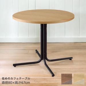 ダイニングテーブル 丸 80 4人用 ソファダイニング ロータイプ ラウンドテーブル 天然木 低め 高さ67cm オーク材 木製 ナチュラル ブラウン ブラック｜edit-lifer