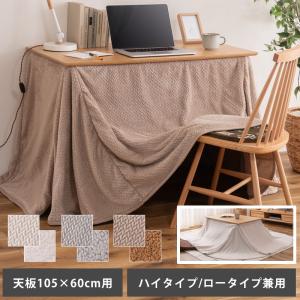 こたつ布団 ハイタイプ 120×60 ダイニング コタツ ハイタイプ用