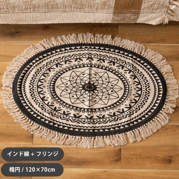 ラグ オーバル　アクセント ラウンド 120×70cm 楕円 エスニック ボタニカル ネイティブ 民...