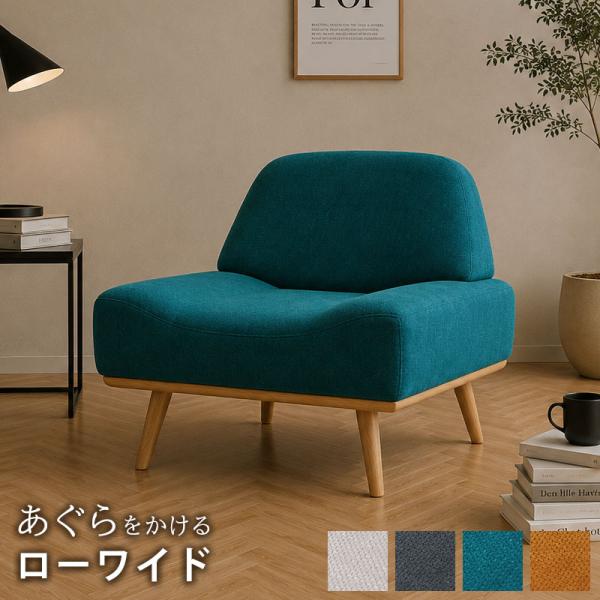 ソファー 一人掛け ひとりがけ  パーソナルチェア ローバック ローソファ あぐら 胡坐 奥行 ファ...