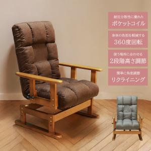 座椅子 高座椅子 回転椅子 リクライニング座椅子 ハイバック 肘掛け