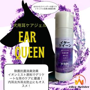 イアー クィーン 犬耳のお掃除透明ゲルで 殺菌簡単
