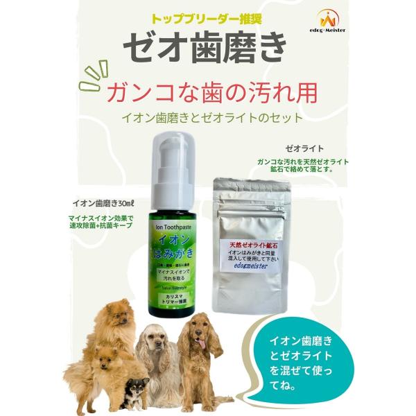 犬 歯磨き 犬 歯石除去 犬猫歯磨き粉 ゼオはみがき ゼオライト＆イオンパワー 犬口臭