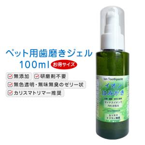 ペット用歯磨き 犬 歯石除去 イオン犬はみがき 無添加 業務用１００ML 犬 口臭 犬 歯磨き粉｜edogmeister3