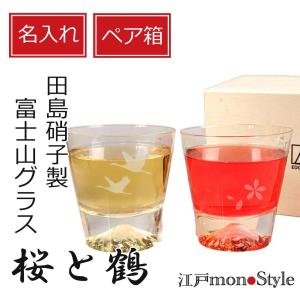 ペア 桜と鶴 富士山グラス ロックグラス 結婚祝い