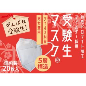 ウイルスを防御する不織布入り５層構造「受験生マスク」　２０枚入り　日本製　個包装　15年保証