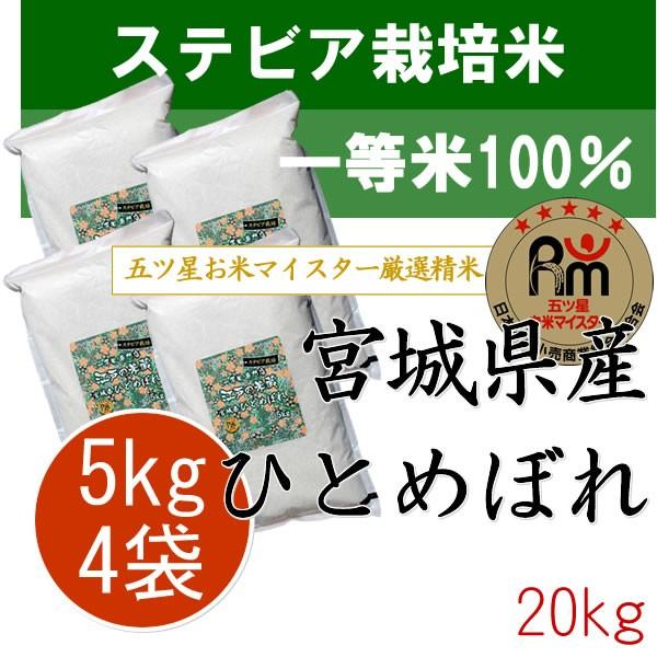 新米 令和5年産 宮城県産 ひとめぼれ 20kg (5kg×4袋) ステビア栽培 一等米 100%