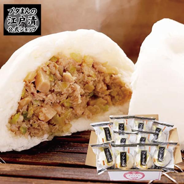 公式ショップ 江戸清  ご自宅用ブタまん10個(化粧箱なし)　送料込 プレゼント 贈り物 ギフト お...