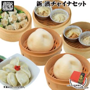 公式ショップ 江戸清  新  濱チャイナセット（化粧箱入）送料込み   ギフト　お返し 贈り物 中華点心 惣菜　プレゼント　のし対応　お中元 お歳暮　｜edosei