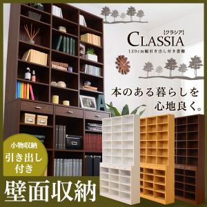 収納力抜群！120cm幅引き出し付きハイタイプ本棚【-Classia-クラシア】｜edosho