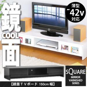 鏡面テレビ台【スクエア】150cm幅｜edosho