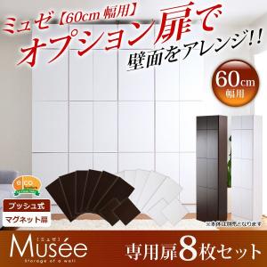 ウォールラック用扉8枚セット-幅60専用-【Musee-ミュゼ-】（壁面収納用扉）｜edosho