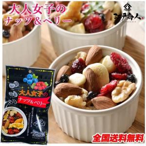 おつまみ 珍味  大人女子のナッツ＆ベリー 270g(90g×3)