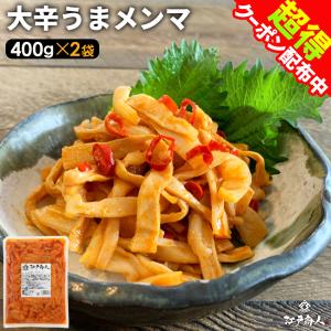 バリ辛メンマ  400g×2袋  おつまみ ラーメン ラー油メンマ