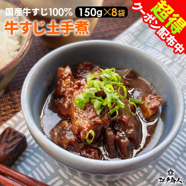 全品超得クーポン 惣菜 土手煮 150g 8袋 国産 牛すじ 赤味噌使用 おつまみ レトルト 元祖名...