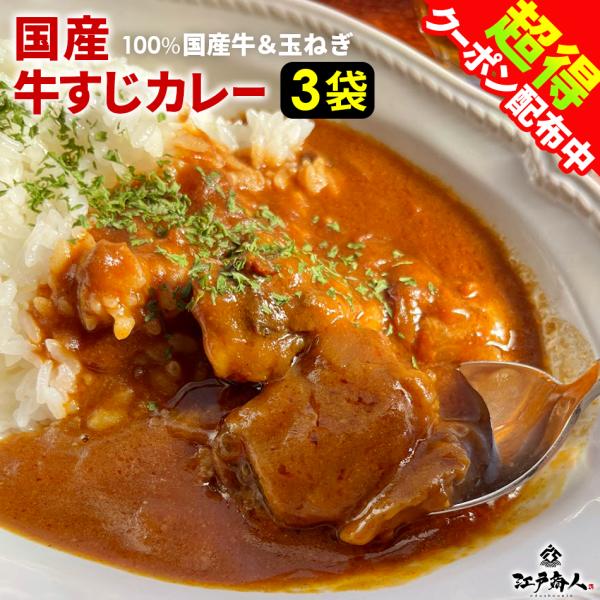 カレー レトルト 牛すじカレー 3袋 100％国産 牛すじ 中辛 惣菜 非常食 おつまみ 珍味 牛肉...