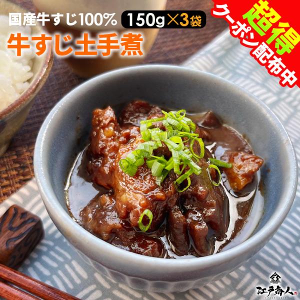 惣菜 土手煮 150g 3袋 国産 牛すじ 赤味噌使用 おつまみ レトルト 元祖名古屋 牛肉 ご飯の...