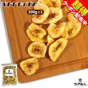 全品超得クーポン 月間3,000袋出荷 バナナチップス 300g 割れ欠け 訳あり 業務用 ドライフルーツ ダイエット 酒のつまみ  梅雨 お中元 非常食 保存食