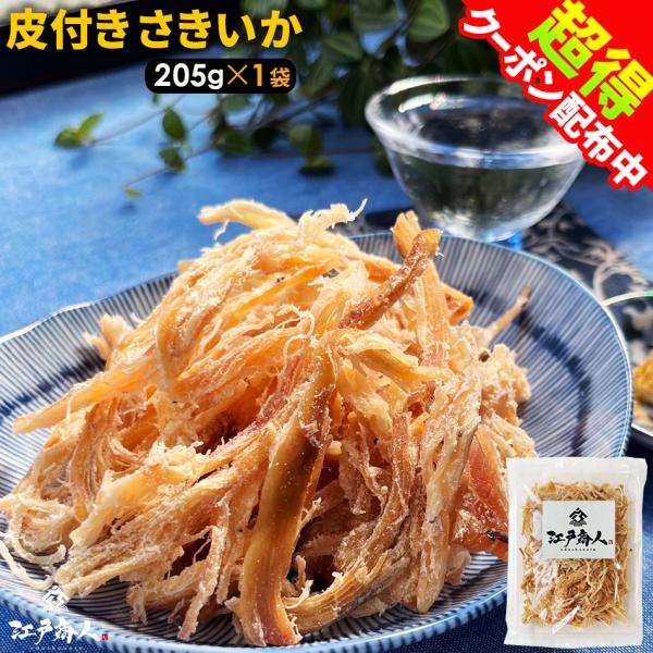 全品超得クーポン おつまみ 珍味 さきいか 皮付き 205g 送料無料 お取り寄せ 乾き物 イカ す...