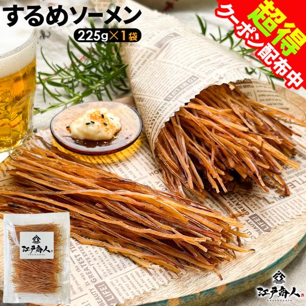 全品超得クーポン おつまみ 珍味  噛むおやつ するめソーメン １袋 225g スルメ お取り寄せ ...