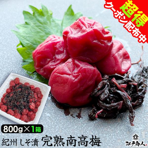 50％OFFクーポンあり 梅干し 江戸商人 紀州しそ漬 800g×1箱 塩分 9% 完熟 南高梅 天...