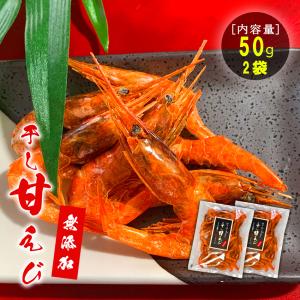 毎日発送 超得クーポン 干し甘えび 50g×2袋 石川県産 加賀・橋立港名産 おつまみ 珍味 送料無料 贅沢 取り寄せ 食べ物 プレゼント キャンプ 酒のつまみ