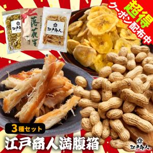 全品超得クーポン おつまみ 珍味 3種セット 江戸商人満腹箱 福袋 やわらかくんさき いか燻製 バナナチップス 落花生 中手豊 酒 梅雨 非常食 保存食
