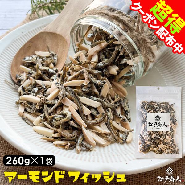 アーモンドフィッシュ 全品超得クーポン 260g ×1袋 小魚 アーモンド  オサカナ ナッツ 新生...