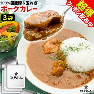 50％OFFクーポンあり 江戸商人ポークカレー 200g×3袋 100％国産豚肉・たまねぎ 豚カレー 本格 レトルト 非常食 子供 誕生日 非常食 保存食 爆買