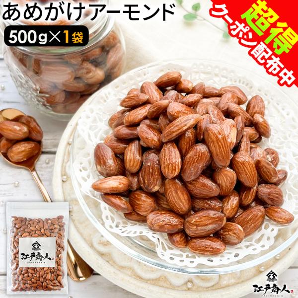 50％OFFクーポンあり アーモンド あめがけアーモンド 500g 1袋 飴がけ キャンディ キャラ...
