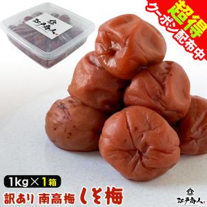 全品超得クーポン 訳あり南高梅しそ漬け梅 1kg×1箱 塩分 完熟 南高梅 天日塩 うめぼし 梅干し おにぎり 業務用 国産  江戸商人印 父の日｜江戸商人 ヤフー店