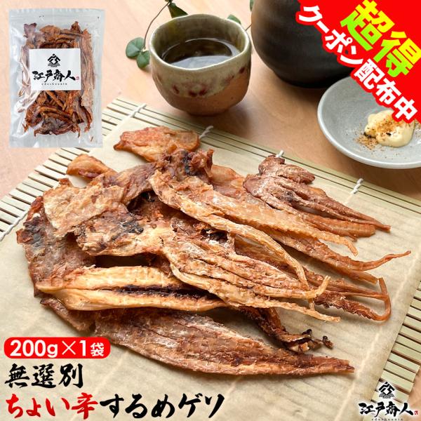 50％OFFクーポンあり 無選別 ちょい辛するめゲソ 200g×1袋 烏賊 いかげそ イカ 珍味 お...