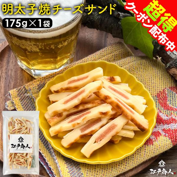 半額 明太子 焼きチーズサンド 175g×1袋 たらこ チータラ チーズたら チーズ 鱈 白身 酒 ...
