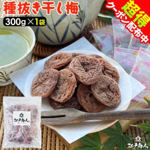 種抜き 干し梅 300g×1袋 個包装 梅干し うめぼし 大容量 熱中症 塩分補給 種なし おやつ 子供 新生活 江戸商人印 母の日の商品画像