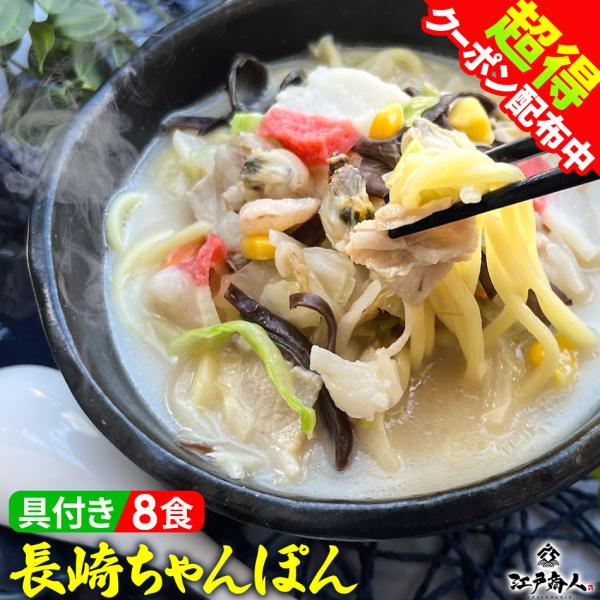 ちゃんぽん 超得クーポン たっぷり具付き 本場長崎の味 8食 冷凍 あっさり コク スープ 太麺 栄...