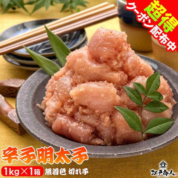 50％OFFクーポンあり 明太子 無着色 辛子 切れ子 1kg バラ子 切子 小切れ お刺身 大容量...