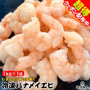 全品超得クーポン むきえび バナメイエビ 1kg 背ワタ無...