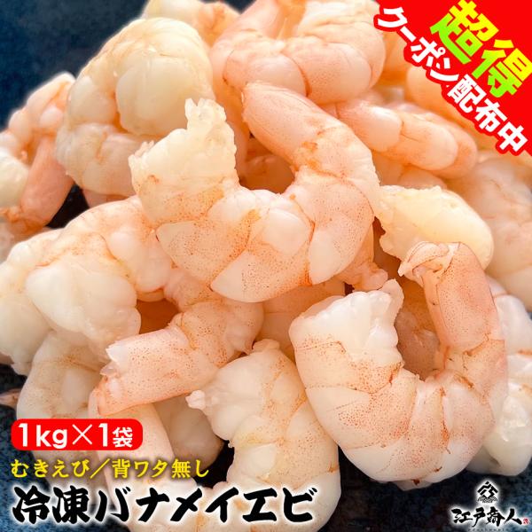 むきえび バナメイエビ 1kg 背ワタ無し 加熱用 冷凍 中サイズ 26/30サイズ 大容量 たっぷ...