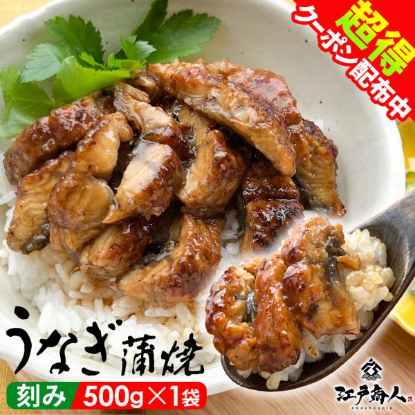 半額 うなぎ 蒲焼 刻み 500g 鰻 日本 ウナギ うな重 うな丼 お弁当 丑の日 ひつまぶし 誕...