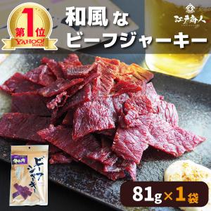 毎日発送 超得クーポン ポイント消化 和風ビーフジャーキー 81g おつまみ 珍味 全国送料無料 お試し セール グルメ キャンプ 酒のつまみ 非常食 保存食