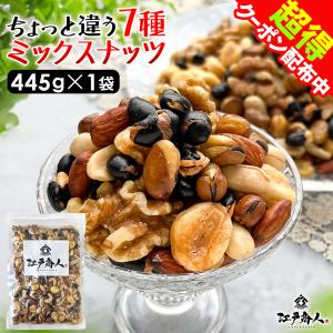 超得 おつまみ 珍味  ミックスナッツ 445g 業務用 旨塩仕上げ