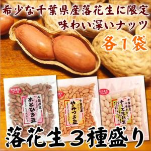 超得 おつまみ 珍味  千葉県産落花生３種盛り あとひき豆味付落花生