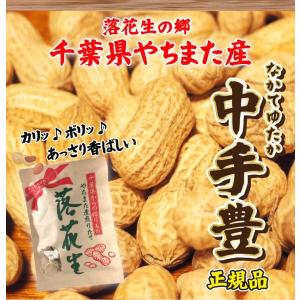 50%OFFクーポン 殻付き落花生 千葉県 国...の詳細画像5