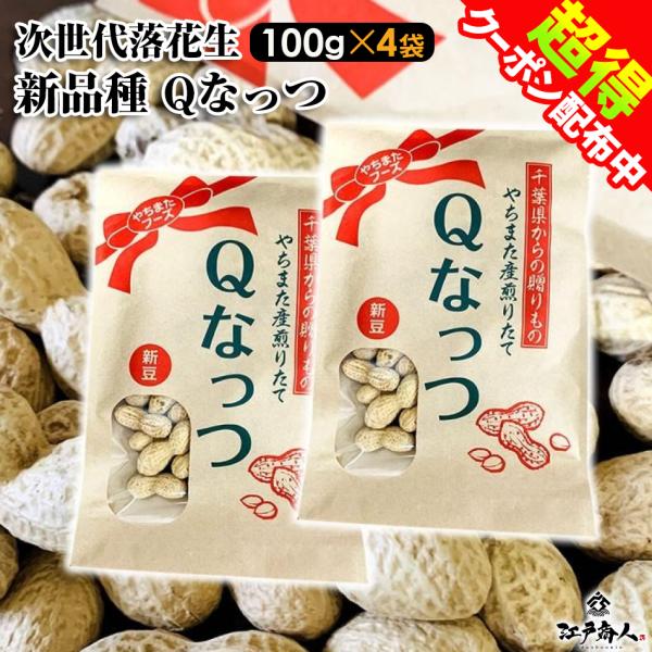 全品超得クーポン Ｑなっつ 100g×4袋 殻付き落花生 国産 累計250,000袋突破 千葉県やち...