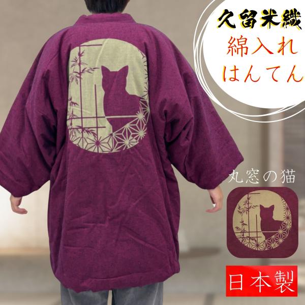 [江戸てん] 久留米半纏 日本製 久留米織 綿紬織 半纏 はんてん 綿入れ 中綿入り メンズ レディ...