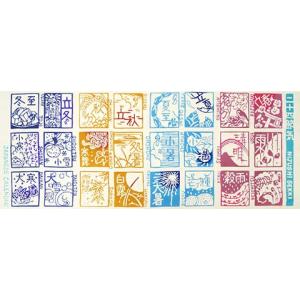 【ポスト便可！】[江戸てん]手ぬぐい 注染 梨園染 綿100％ 日本製　二十四節気