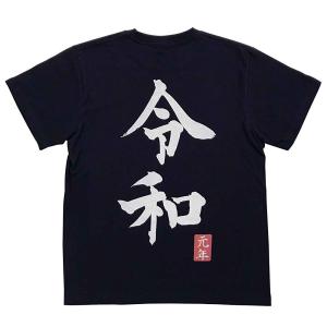 [江戸てん]Tシャツ 7.4オンススーパーヘビー厚地 捺染プリント M〜4L大きいサイズまで メンズ  令和 紺（背面プリント）｜edoten