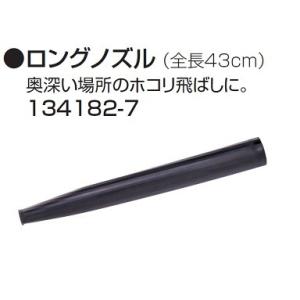 マキタ（makita） 123246-2 ブロア用ロングノズル 新品 適応機種
