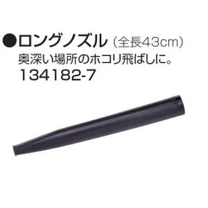 マキタ ブロア用ロングノズル 134182-7 UB143DZ UB183DZ UB142D UB182D 新品｜edougukann